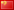中文 (zh)